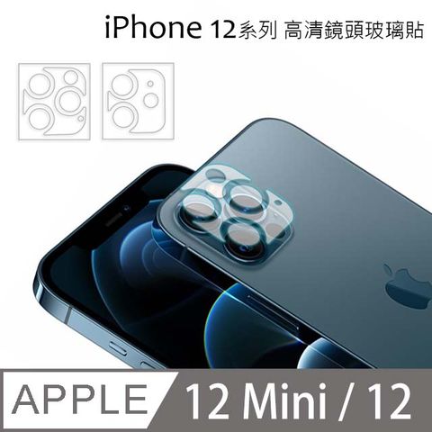 Oweida iPhone 12 Mini / 12 共用 高清鏡頭玻璃保護貼