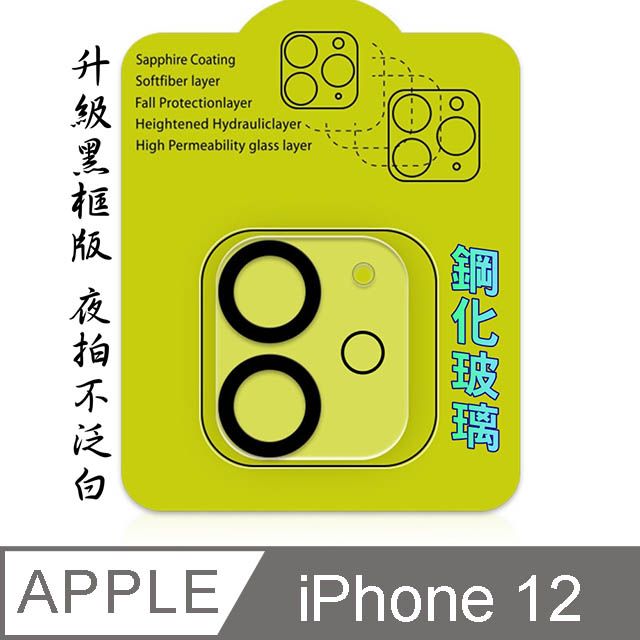  iPhone 12 6.1" 鋼化玻璃膜鏡頭保護貼-雙鏡頭黑框