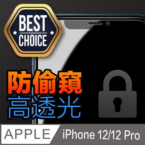 ACRYLIC PLANET 亞克力星球 iPhone 12 / 12 Pro【6.1吋】180防偷窺 曲面弧邊 鋼化玻璃膜