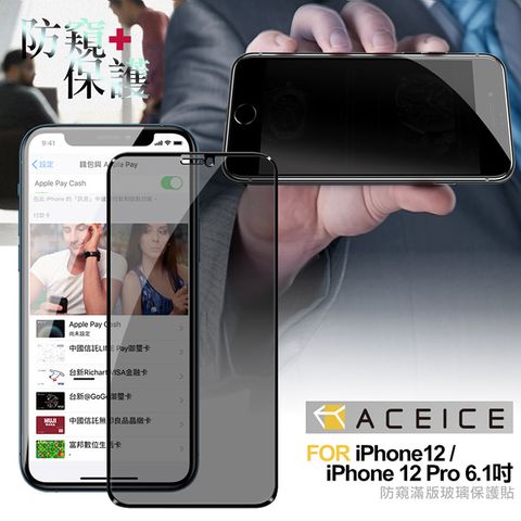 PET HOME 寵物當家 ACEICE for iPhone 12/12 Pro 6.1吋 防窺滿版玻璃保護貼-黑