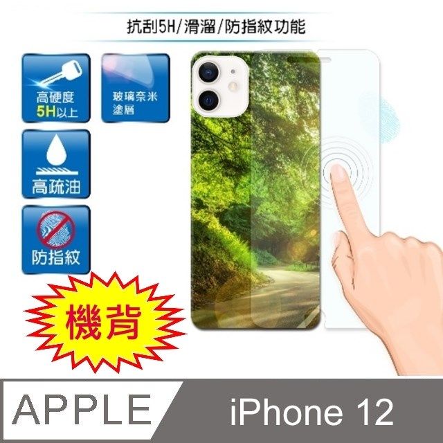 D&A for iPhone 12玻璃奈米機背貼