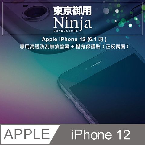 Ninja 東京御用 Apple iPhone 12 (6.1吋)專用高透防刮無痕螢幕+機身保護貼正反兩面