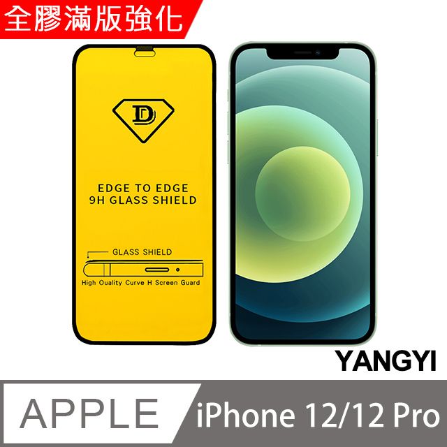 YANG YI 揚邑 iPhone 12 /12 Pro 6.1吋 全膠滿版二次強化9H鋼化玻璃膜防爆保護貼-黑