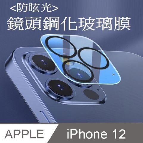 全新升級【黑框】iPhone 12 防眩光鏡頭鋼化玻璃膜