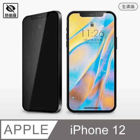 【防偷窺全滿鋼化膜】iPhone 12 保護貼 i12 玻璃貼 鋼化膜 螢幕保護貼 防窺片 (極簡黑)