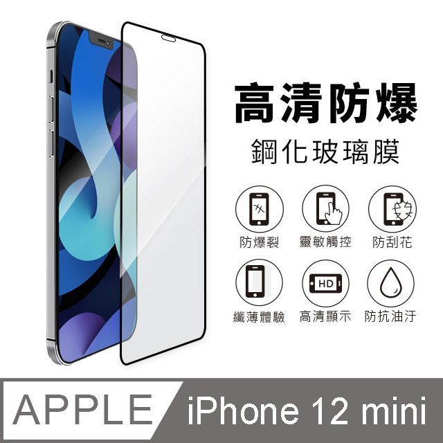  iPhone 12 mini 5.4吋 黑邊滿版高清防爆鋼化玻璃保護貼膜