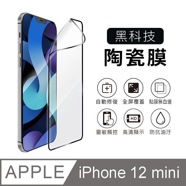  iPhone 12 mini 5.4吋 黑邊滿版玻璃纖維陶瓷保護貼膜