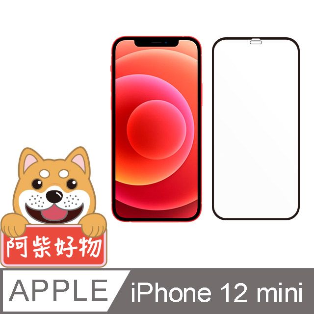 Apple 蘋果 阿柴好物  iPhone 12 mini 3D全膠滿版玻璃貼