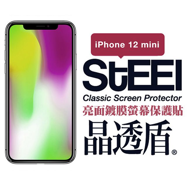 STEEL 晶透盾 Apple iPhone 12 mini (5.4吋)超薄亮面鍍膜螢幕保護貼