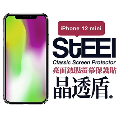 STEEL 晶透盾 Apple iPhone 12 mini (5.4吋)超薄亮面鍍膜螢幕保護貼