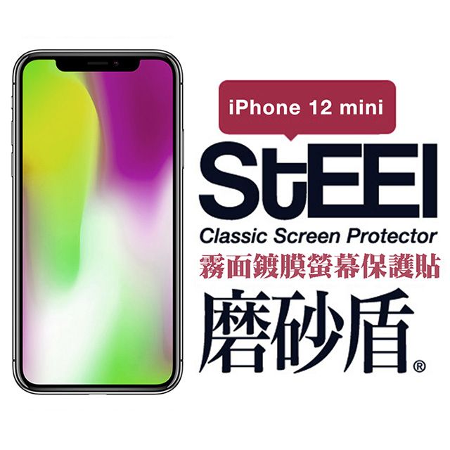 STEEL 磨砂盾 Apple iPhone 12 mini  (5.4吋)超薄霧面鍍膜螢幕保護貼