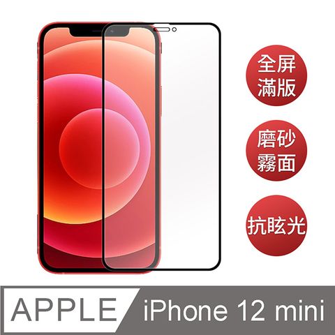 iPhone 12 mini 5.4吋 電競手游首選【霧面磨砂】黑邊滿版鋼化玻璃保護貼