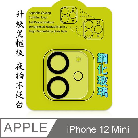 iPhone 12 Mini 鋼化玻璃膜鏡頭保護貼-雙鏡頭黑框