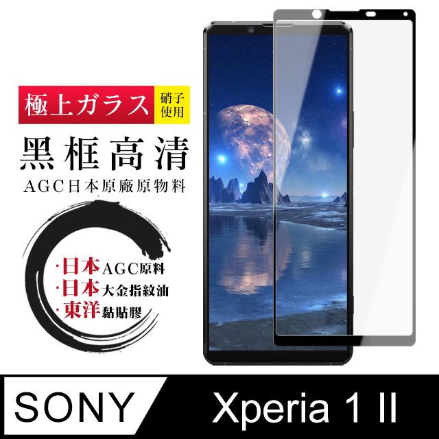 SONY 索尼 日本AGC  Xperia 1 II 頂級鋼化膜 透明黑框 9D(Xperia1II保護貼 Xperia1II Xperia 1 II  保護膜 保護貼 鋼化膜  1 II  12)