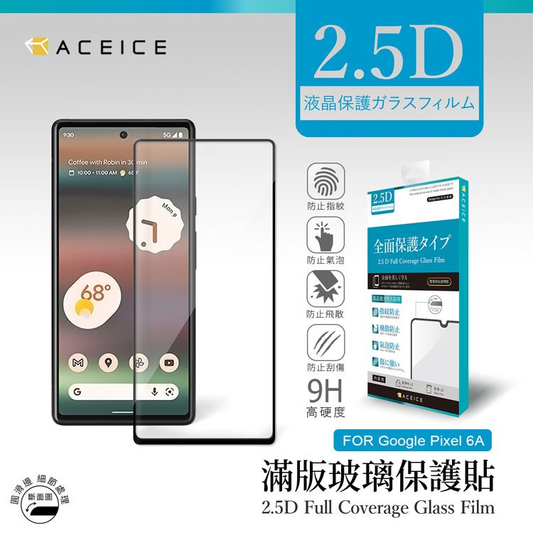 ACEICE   Google Pixel 6a 5G ( GX7AS ) 6.1 吋  滿版玻璃保護貼