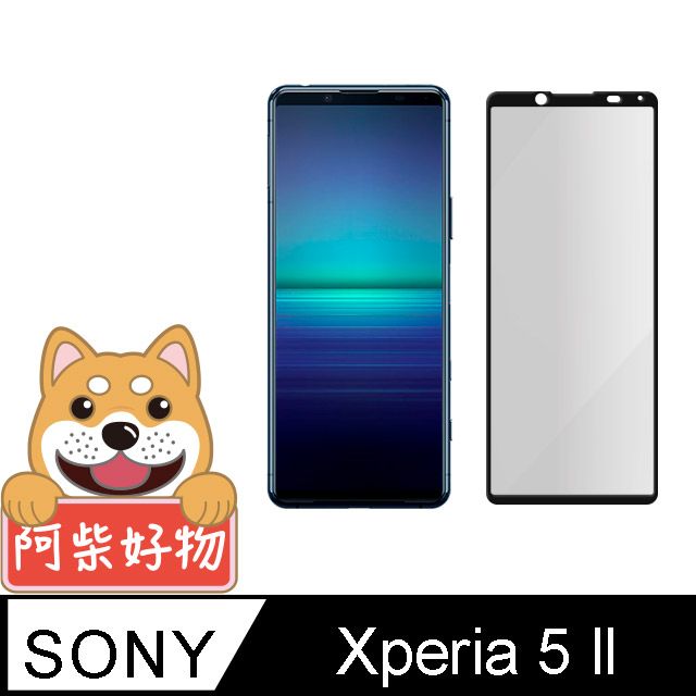 SONY 索尼 阿柴好物  Xperia 5 II 滿版全膠玻璃貼