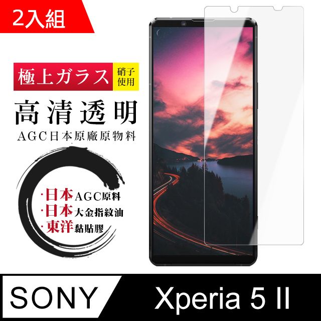 SONY 索尼 日本AGC  Xperia 5 II 鋼化膜 透明高清 9D(二入組)(Xperia5II保護貼 Xperia5II Xperia 5 II  保護膜 保護貼 鋼化膜 5 II  52)