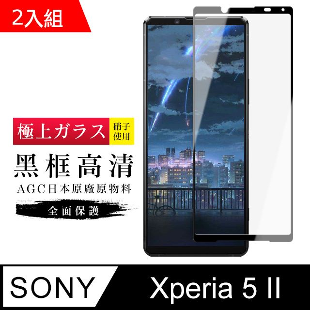 SONY 索尼 AGC旭硝子  Xperia 5 II 日本高規格玻璃 保護貼(二入組)(Xperia5II保護貼 Xperia5II Xperia 5 II  保護膜 保護貼 鋼化膜 5 II  52)