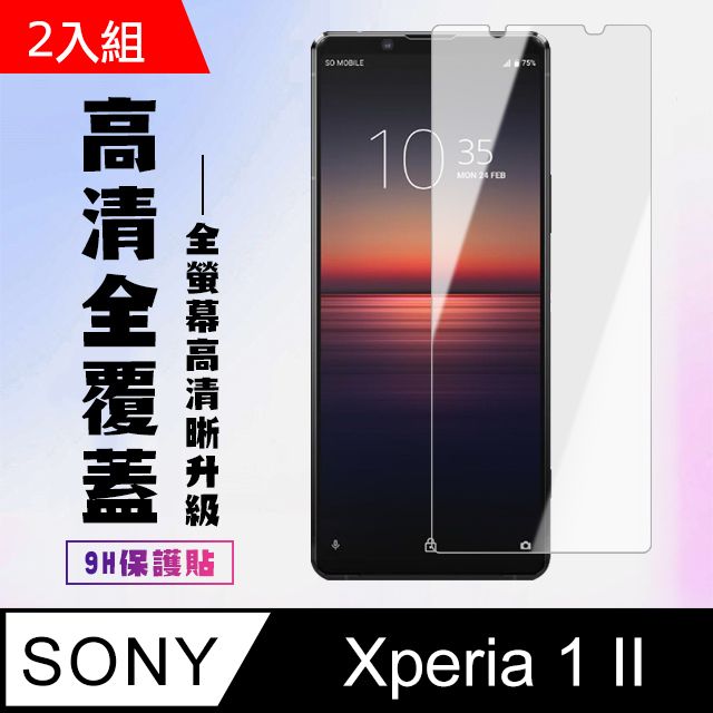 SONY 索尼  Xperia 1 II 防爆鋼化膜 透明高清(二入組)( Xperia1II保護貼  Xperia1II  Xperia 1 II   保護膜  保護貼  鋼化膜   1 II  12)