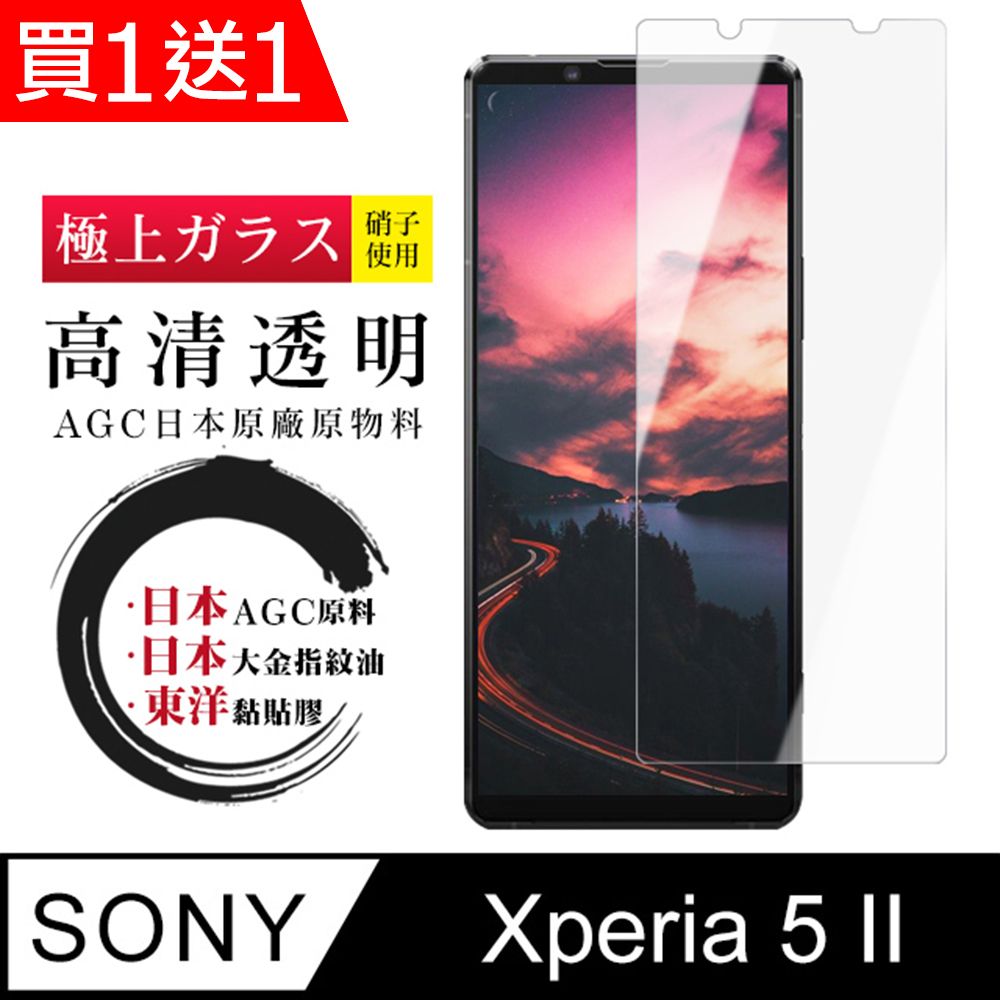  AGC日本玻璃 保護貼 買一送一【日本AGC玻璃】 SONY Xperia 5 II  非全覆蓋高清 保護貼 保護膜 旭硝子玻璃鋼化膜