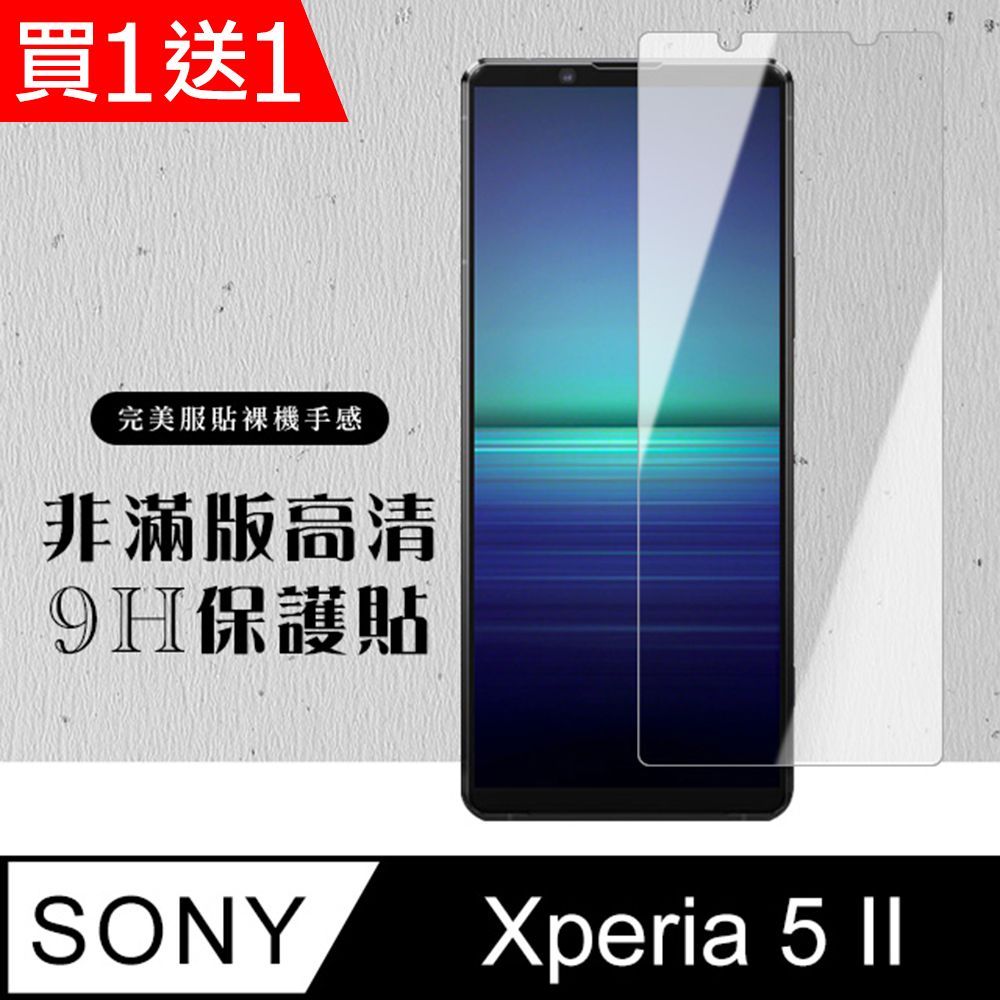  AGC日本玻璃 保護貼 買一送一【SONY Xperia 5 II 】 硬度加強版 透明非全覆蓋鋼化玻璃膜 高透光透明保護貼 保護膜