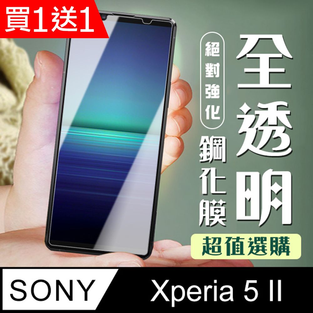  AGC日本玻璃 保護貼 買一送一【SONY Xperia 5 II 】 加硬加厚版 5D高清透明 保護貼 保護膜 透明非全覆蓋 鋼化玻璃膜