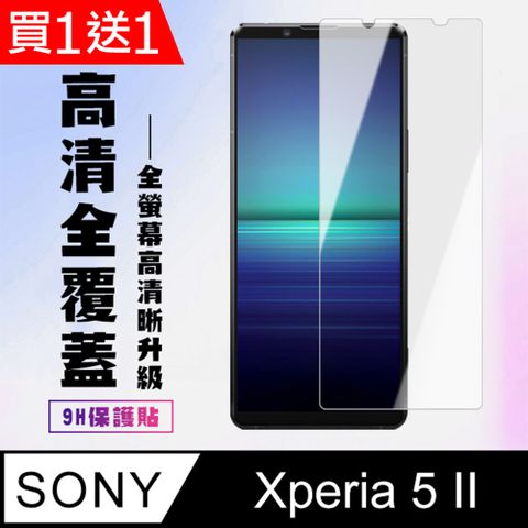 買一送一【SONY Xperia 5 II 】 高清透明保護貼保護膜 5D透明非全覆蓋 鋼化玻璃膜 9H加強硬度