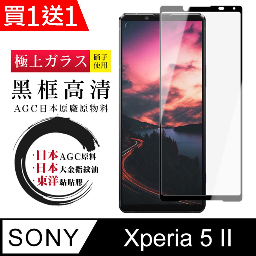  AGC日本玻璃 保護貼 買一送一【日本AGC玻璃】 SONY Xperia 5 II  全覆蓋黑邊 保護貼 保護膜 旭硝子玻璃鋼化膜