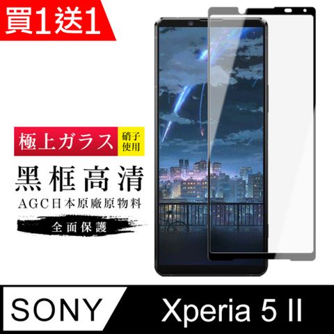 AGC日本玻璃 保護貼 買一送一【日本AGC玻璃】 SONY Xperia 5 II 旭硝子玻璃鋼化膜 滿版黑邊 保護貼 保護膜