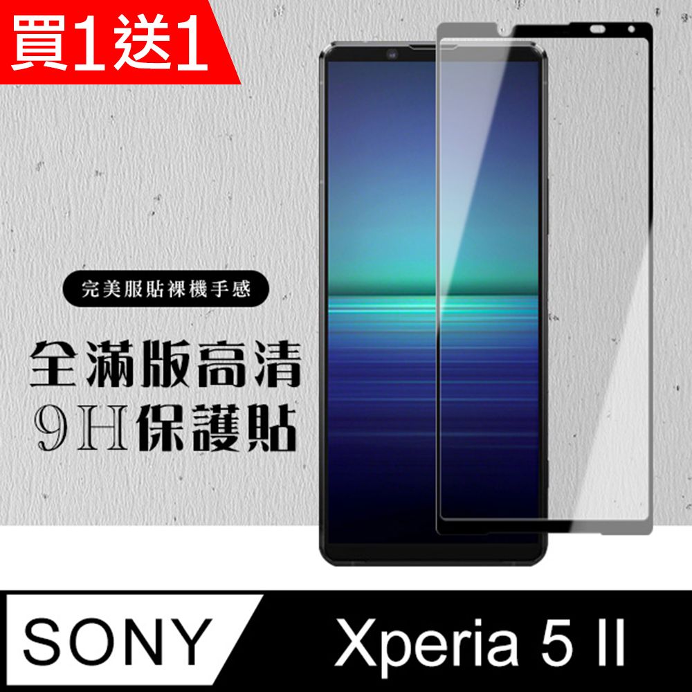  AGC日本玻璃 保護貼 買一送一【SONY Xperia 5 II 】 硬度加強版 黑框全覆蓋鋼化玻璃膜 高透光透明保護貼 保護膜