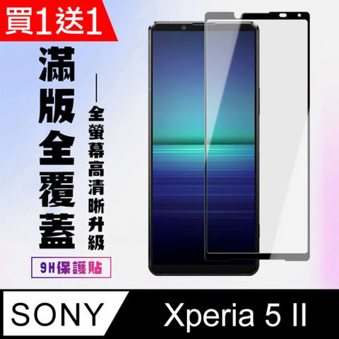 AGC日本玻璃 保護貼 買一送一【SONY Xperia 5 II 】 高清透明保護貼保護膜 5D黑框全覆蓋 鋼化玻璃膜 9H加強硬度