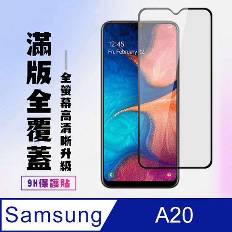 Samsung 三星 AGC日本玻璃 保護貼 【 A20】 高清透明保護貼保護膜 9D黑框全覆蓋 鋼化玻璃膜 9H加強硬度