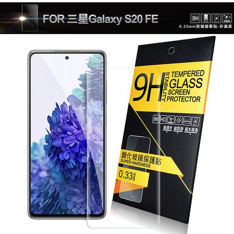 NISDA for 三星 Samsung Galaxy S20 FE 鋼化 9H 0.33mm玻璃螢幕貼-非滿版