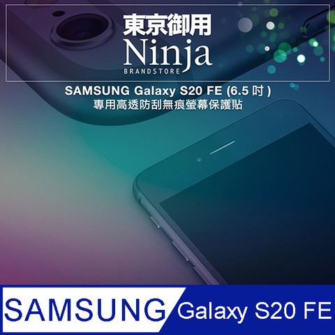 【東京御用Ninja】SAMSUNG Galaxy S20 FE (6.5吋)專用高透防刮無痕螢幕保護貼