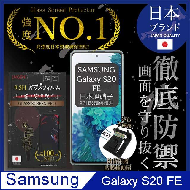 Samsung 三星 【INGENI徹底防禦】SAMSUNG 三星 Galaxy S20 FE 保護貼 保護膜 日本旭硝子玻璃保護貼(非滿版)