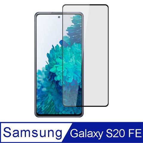 【Ayss】Samsung Galaxy S20 FE/6.5吋/2020專用滿版手機玻璃保護貼/鋼化玻璃膜/平面全滿版/全滿膠/絲印-黑