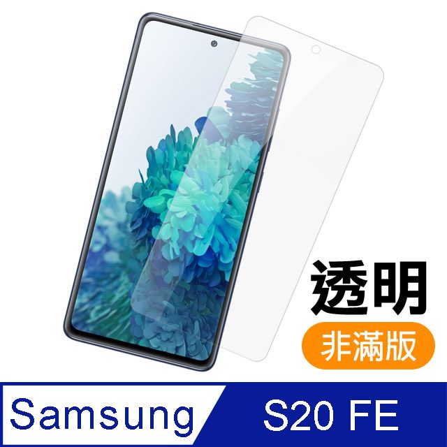 Samsung 三星  Galaxy S20 FE 非滿版 高清透明 9H鋼化玻璃膜 手機 防撞 防摔 螢幕保護貼 手機貼膜   S20 FE 保護貼 玻璃保護貼 手機保護貼 鋼化膜