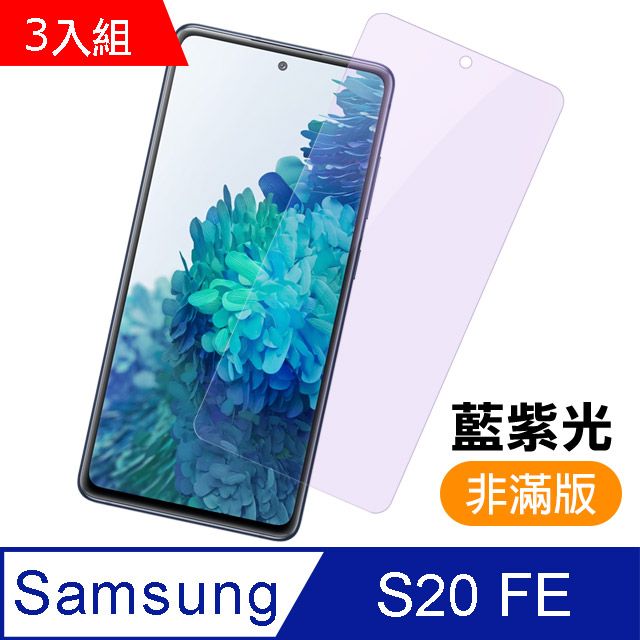 Samsung 三星 超值3入組-  Galaxy S20 FE 非滿版 藍紫光 9H鋼化玻璃膜 手機 防撞 防摔 螢幕保護貼 手機貼膜   S20 FE 保護貼 玻璃保護貼 手機保護貼 鋼化膜