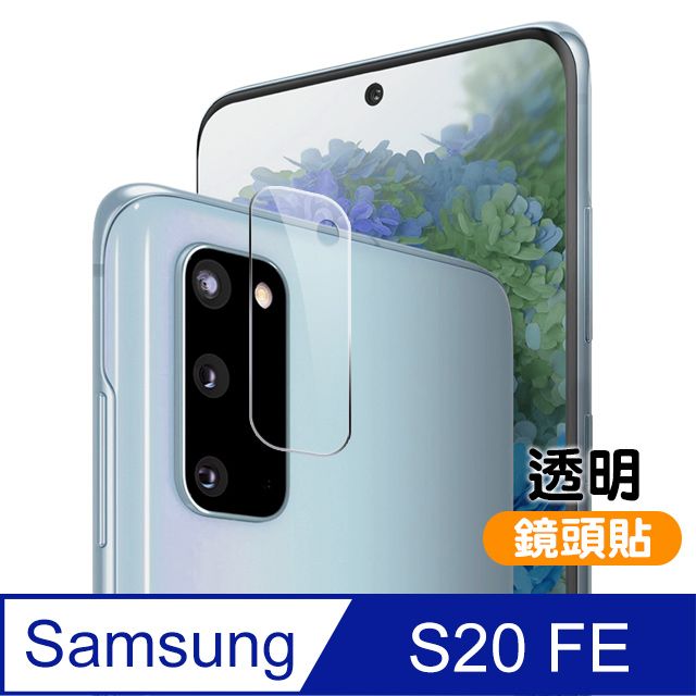 Samsung 三星  Galaxy S20 FE 鏡頭 9H鋼化玻璃膜 透明 保護貼 鏡頭保護貼 手機貼膜   S20 FE 保護貼 玻璃保護貼 手機鏡頭保護貼 鋼化膜