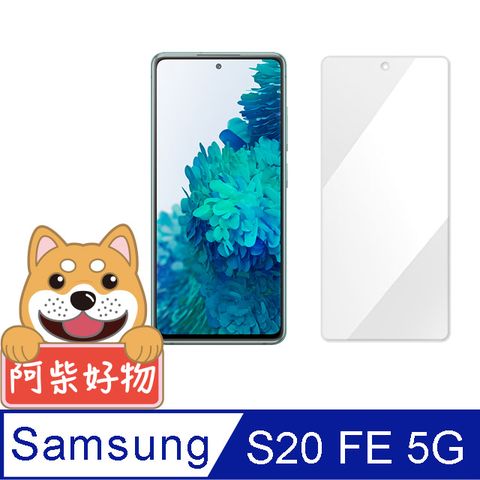 阿柴好物 Samsung Galaxy S20 FE 5G 非滿版 9H鋼化玻璃保護貼