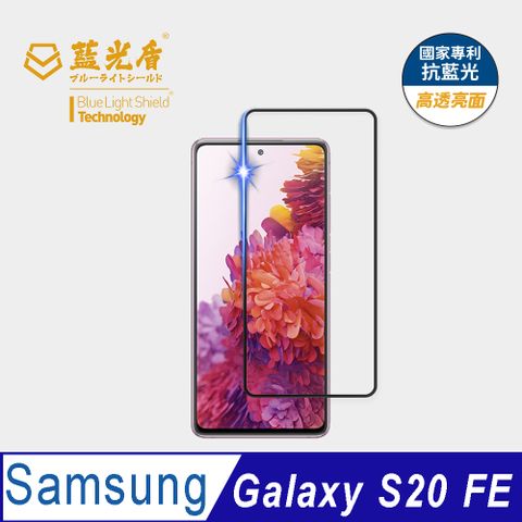 ★藍光阻隔率最高46.9%★【藍光盾】Samsung Galaxy S20 FE9H超鋼化手機螢幕玻璃保護貼