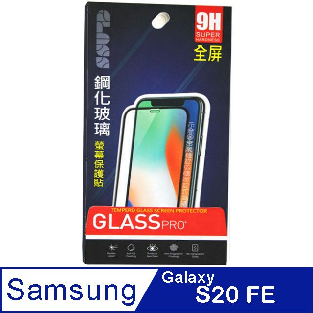 Samsung 三星  Galaxy S20 FE 鋼化玻璃膜螢幕保護貼 ==全面屏/全膠合==