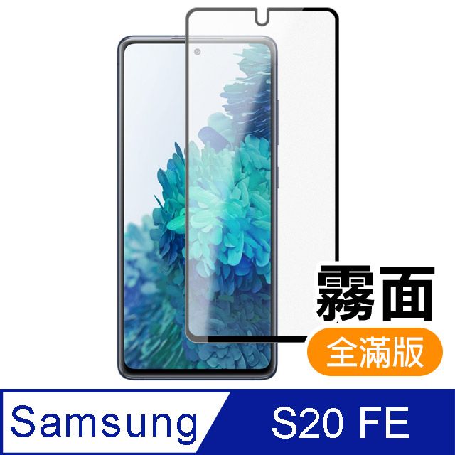 Samsung 三星   Galaxy S20 FE 黑色 霧面 磨砂 滿版 9H鋼化玻璃膜 手機 保護貼