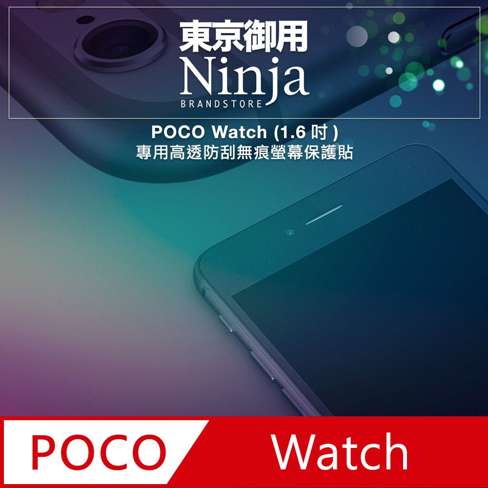 Ninja 東京御用 POCO Watch (1.6吋)專用高透防刮無痕螢幕保護貼