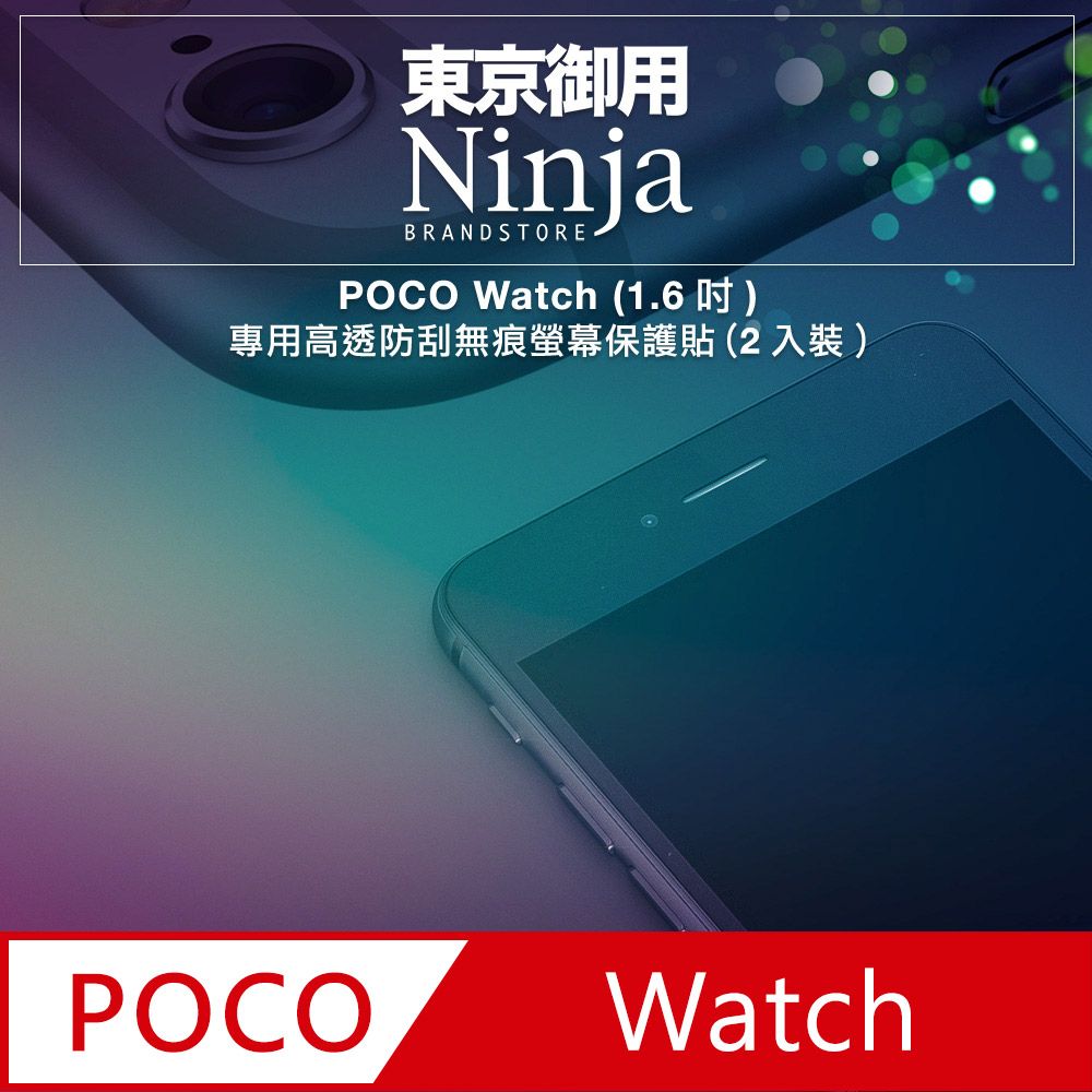 Ninja 東京御用 POCO Watch (1.6吋)專用高透防刮無痕螢幕保護貼(2入裝)