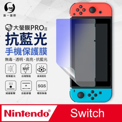 【o-one】藍光護眼螢幕保護膜Nintendo Switch抗藍光螢幕保護貼 特製TPU膜料添入製程阻隔藍光 環保無毒