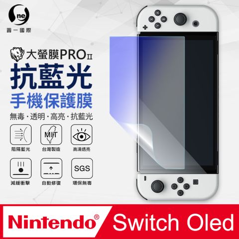 【o-one】藍光護眼螢幕保護膜Nintendo Switch OLED抗藍光螢幕保護貼 特製TPU膜料添入製程阻隔藍光 環保無毒