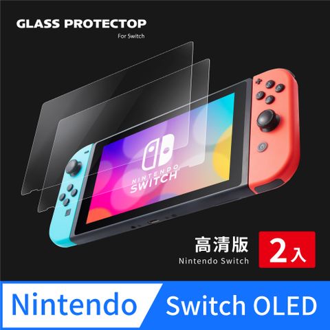 Switch OLED 保護貼 玻璃貼 清晰高透光 螢幕保護貼 (超值2入組)100％還原螢幕清晰畫質