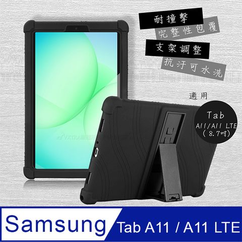 VXTRA 三星 Galaxy Tab A11 / A11 LTE 8.7吋 全包覆矽膠防摔支架軟套 保護套(黑)
