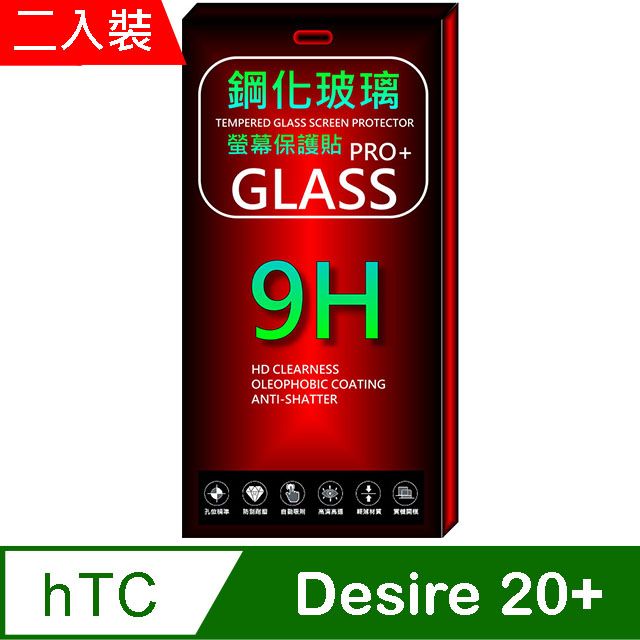 HTC 宏達電  Desire 20+ 硬度9H優化防爆玻璃保護貼